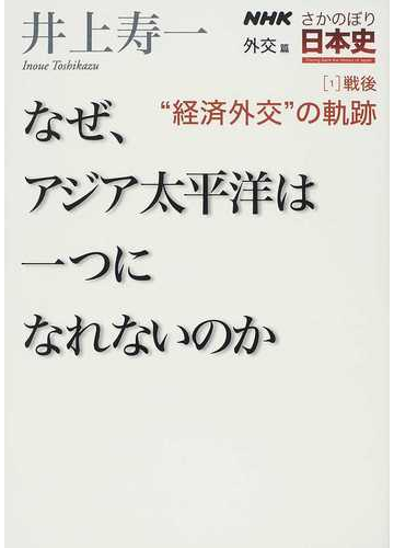 ｎｈｋさかのぼり日本史 外交篇１ 戦後 経済外交 の軌跡の通販 井上 寿一 紙の本 Honto本の通販ストア