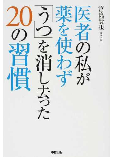 医者の私が薬を使わず うつ を消し去った２０の習慣の通販 宮島 賢也 紙の本 Honto本の通販ストア