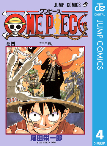 One Piece モノクロ版 4 漫画 の電子書籍 無料 試し読みも Honto電子書籍ストア