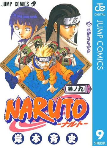 Naruto ナルト モノクロ版 9 漫画 の電子書籍 無料 試し読みも Honto電子書籍ストア