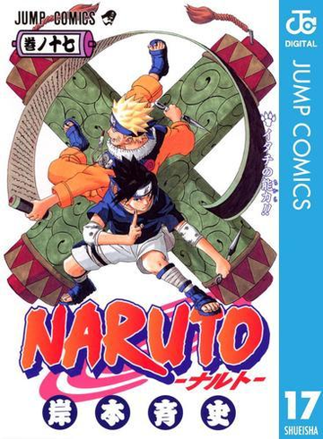Naruto ナルト モノクロ版 17 漫画 の電子書籍 無料 試し読みも Honto電子書籍ストア