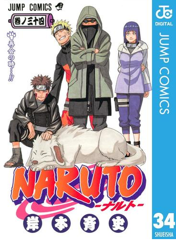 Naruto ナルト モノクロ版 34 漫画 の電子書籍 無料 試し読みも Honto電子書籍ストア