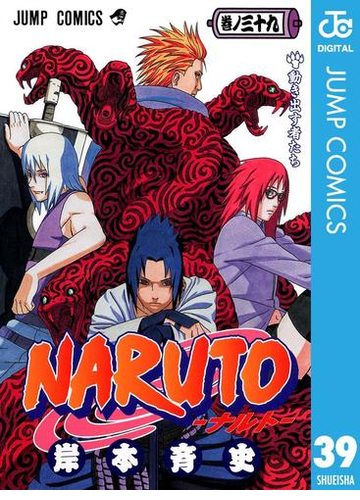 Naruto ナルト モノクロ版 39 漫画 の電子書籍 無料 試し読みも Honto電子書籍ストア