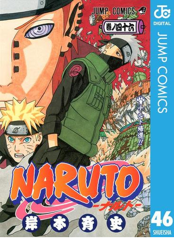 Naruto ナルト モノクロ版 46 漫画 の電子書籍 無料 試し読みも Honto電子書籍ストア