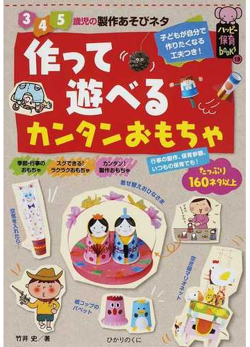 作って遊べるカンタンおもちゃ ３ ４ ５歳児の製作あそびネタの通販 竹井 史 紙の本 Honto本の通販ストア