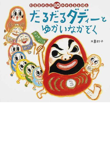 だるだるダディーとゆかいなかぞく だるまさんと１０かぞえるえほんの通販 大島 妙子 紙の本 Honto本の通販ストア