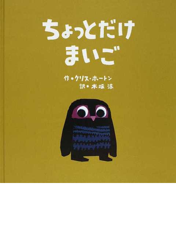 ちょっとだけまいごの通販 クリス ホートン 木坂 涼 紙の本 Honto本の通販ストア