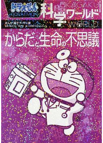 ドラえもん科学ワールドからだと生命の不思議 ビッグ コロタン の通販 藤子 ｆ 不二雄 藤子プロ 紙の本 Honto本の通販ストア