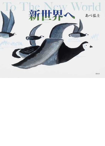 新世界への通販 あべ 弘士 紙の本 Honto本の通販ストア