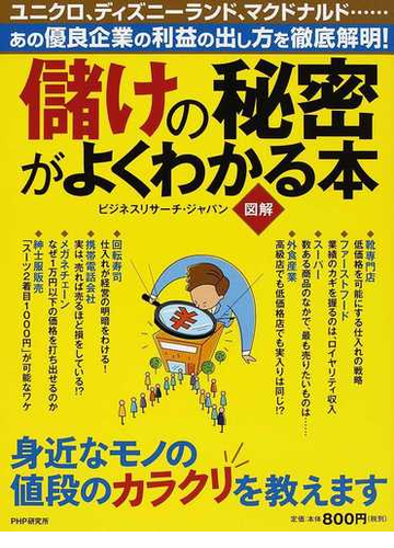 儲けの秘密がよくわかる本 図解 あの優良企業の利益の出し方を徹底解明 の通販 ビジネスリサーチ ジャパン 紙の本 Honto本の通販ストア