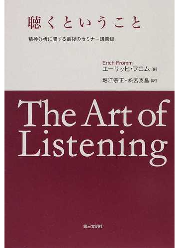 聴くということ 精神分析に関する最後のセミナー講義録の通販 エーリッヒ フロム 堀江 宗正 紙の本 Honto本の通販ストア