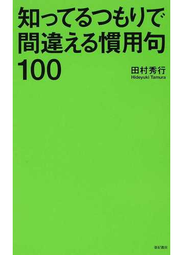 知ってるつもりで間違える慣用句１００の通販 田村 秀行 紙の本 Honto本の通販ストア