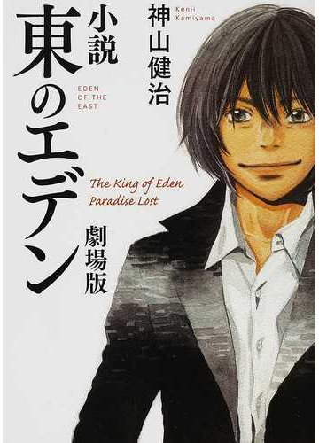 小説東のエデン劇場版の通販 神山 健治 Mf文庫ダ ヴィンチ 紙の本 Honto本の通販ストア
