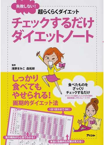 チェックするだけダイエットノート 失敗しない 超らくらくダイエットの通販 浅野 まみこ 森 拓郎 紙の本 Honto本の通販ストア