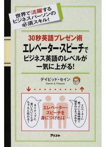 ３０秒英語プレゼン術エレベーター スピーチでビジネス英語のレベルが一気に上がる 世界で活躍するビジネスパーソンの必須スキル の通販 デイビッド セイン 紙の本 Honto本の通販ストア