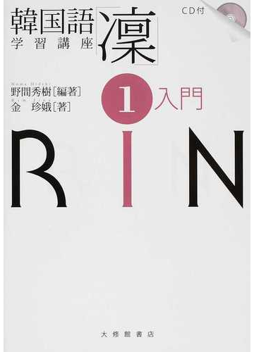 韓国語学習講座 凛 １ 入門の通販 野間 秀樹 金 珍娥 紙の本 Honto本の通販ストア