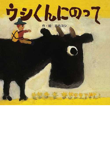 ウシくんにのっての通販 古内 ヨシ 紙の本 Honto本の通販ストア