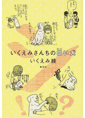 いくえみさんちの白い犬の通販 いくえみ 綾 愛蔵版コミックス コミック Honto本の通販ストア