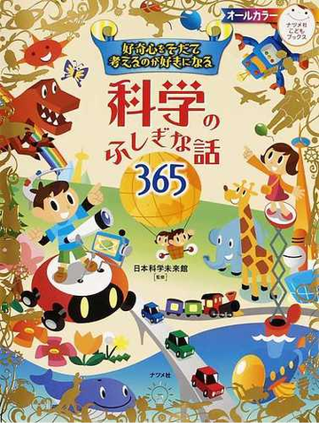 好奇心をそだて考えるのが好きになる科学のふしぎな話３６５の通販 日本科学未来館 紙の本 Honto本の通販ストア