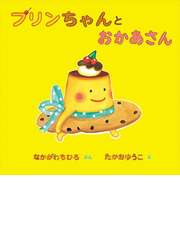 プリンちゃんとおかあさんの通販 なかがわ ちひろ たかお ゆうこ 紙の本 Honto本の通販ストア