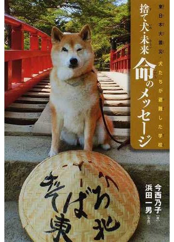 捨て犬 未来 命のメッセージ 東日本大震災 犬たちが避難した学校の通販 今西 乃子 浜田 一男 紙の本 Honto本の通販ストア