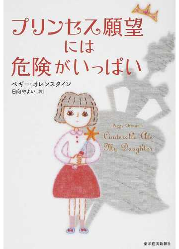 プリンセス願望には危険がいっぱいの通販 ペギー オレンスタイン 日向 やよい 紙の本 Honto本の通販ストア
