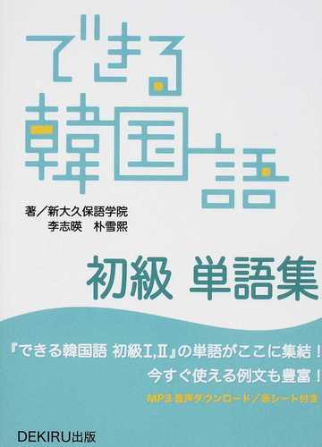 できる韓国語初級単語集の通販 李 志暎 朴 雪煕 紙の本 Honto本の通販ストア