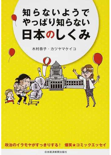 知らないようでやっぱり知らない日本のしくみ 政治のイラモヤがすっきりする 爆笑 コミックエッセイの通販 木村 恭子 カツヤマ ケイコ コミック Honto本の通販ストア