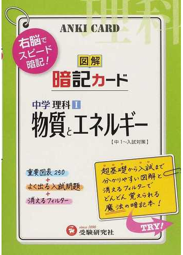 中学理科 図解暗記カード 物質とエネルギー 右脳で覚える の通販 中学教育研究会 紙の本 Honto本の通販ストア