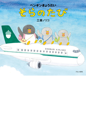 そらのたびの通販 工藤 ノリコ 紙の本 Honto本の通販ストア