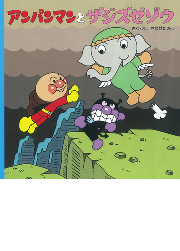 アンパンマンとザジズゼゾウの通販 やなせ たかし 紙の本 Honto本の通販ストア