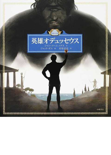 英雄オデュッセウスの通販 ジャン コーム ノゲス ジャック ギエ 紙の本 Honto本の通販ストア