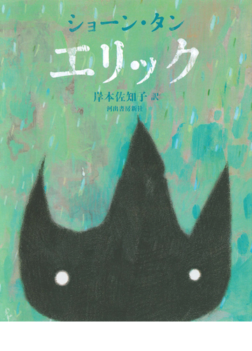 エリックの通販 ショーン タン 岸本 佐知子 紙の本 Honto本の通販ストア