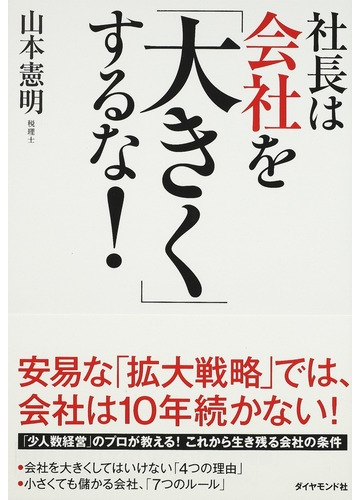 社長は会社を 大きく するな の通販 山本 憲明 紙の本 Honto本の通販ストア