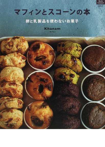 マフィンとスコーンの本 卵と乳製品を使わないお菓子の通販 ｋｈａｎａｍ 紙の本 Honto本の通販ストア
