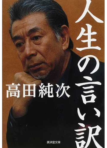 人生の言い訳の通販 高田 純次 廣済堂文庫 紙の本 Honto本の通販ストア