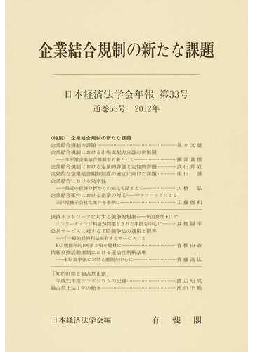 企業結合規制の新たな課題の通販 日本経済法学会 紙の本 Honto本の通販ストア