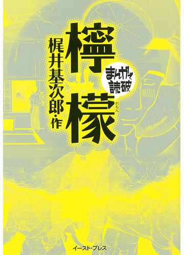 檸檬の通販 梶井 基次郎 バラエティ アートワークス まんがで読破 紙の本 Honto本の通販ストア