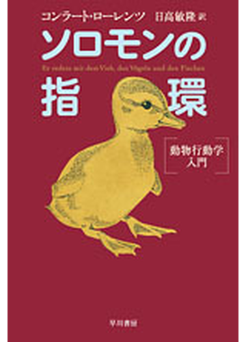 ソロモンの指環 動物行動学入門の通販 コンラート ローレンツ 日高 敏隆 ハヤカワ文庫 Nf 紙の本 Honto本の通販ストア
