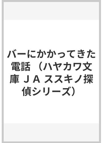 バーにかかってきた電話の通販 東 直己 ハヤカワ文庫 Ja 紙の本 Honto本の通販ストア