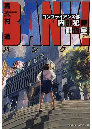 バンク コンプライアンス部内部犯罪調査室の通販 高村 透 メディアワークス文庫 紙の本 Honto本の通販ストア