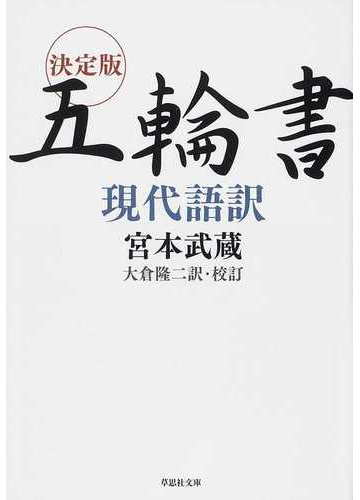 決定版五輪書現代語訳の通販 宮本 武蔵 大倉 隆二 草思社文庫 紙の本 Honto本の通販ストア