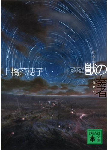 獣の奏者 Iii探求編の電子書籍 Honto電子書籍ストア