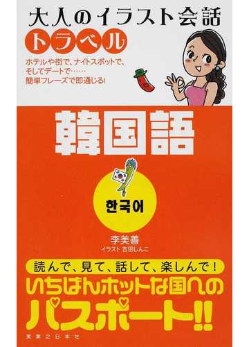 韓国語の通販 李 美善 吉田 しんこ 紙の本 Honto本の通販ストア