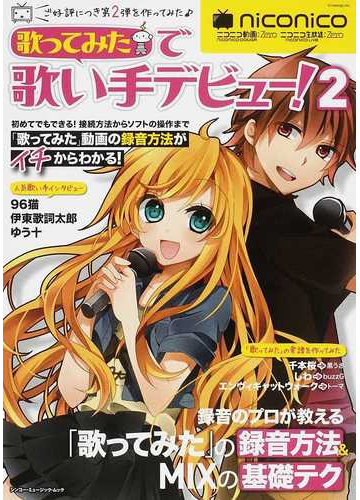 歌ってみた で歌い手デビュー ニコニコ動画 ニコニコ生放送 ２ 歌ってみたの上手な録音方法がスグに身につく の通販 Shinko Music Mook 紙の本 Honto本の通販ストア