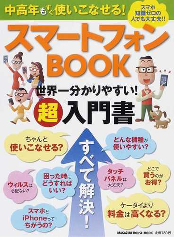 スマートフォンｂｏｏｋ 世界一分かりやすい 超入門書 中高年もすぐ使いこなせる スマホ知識ゼロの人でも大丈夫 の通販 マガジンハウス 編 マガジンハウスムック 紙の本 Honto本の通販ストア