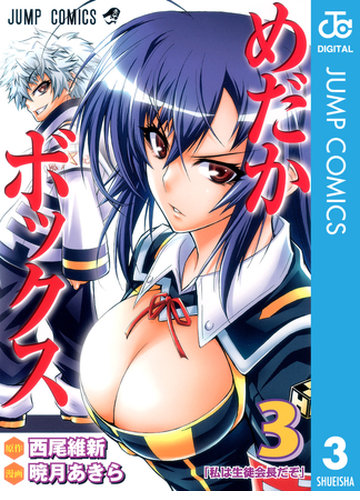 めだかボックス モノクロ版 3 漫画 の電子書籍 無料 試し読みも Honto電子書籍ストア