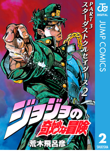 ジョジョの奇妙な冒険 第3部 モノクロ版 2 漫画 の電子書籍 無料 試し読みも Honto電子書籍ストア