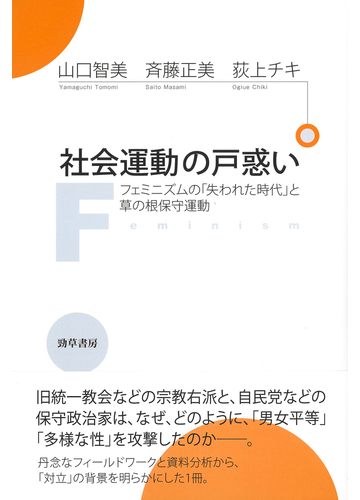 社会運動の戸惑い フェミニズムの 失われた時代 と草の根保守運動の通販 山口 智美 斉藤 正美 紙の本 Honto本の通販ストア