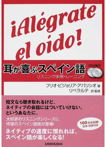 耳が喜ぶスペイン語の通販 フリオ ビジョリア アパリシオ リベラルテ 紙の本 Honto本の通販ストア